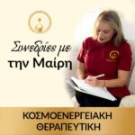 Ενιαία Συνεδρία Θεραπείας με την Μαίρη