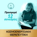 12 Συνεδρίες Θεραπείας με την Μαίρη