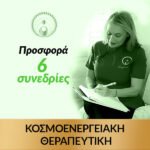 6 Συνεδρίες Θεραπείας με την Μαίρη