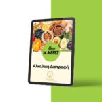 Διατροφικό Πρόγραμμα 14 ημερών