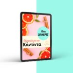 Πλήρες Διατροφικό Πρόγραμμα 28 ημερών
