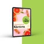Πλήρες Διατροφικό Πρόγραμμα 7 ημερών