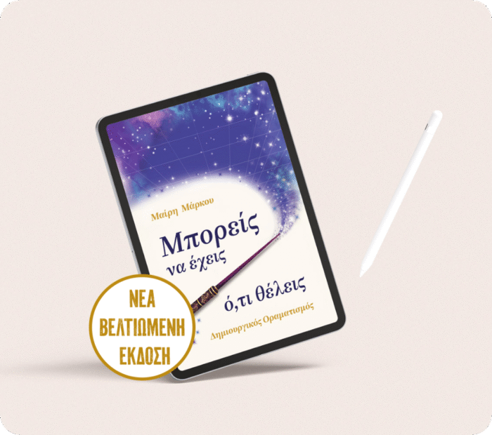 Μπορείς Να Εχεις Ο,τι Θέλεις - Δημιουργικός Οραματισμός (Ηλεκτρονική Εκδοση) - Image 1